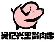 吴记兴里脊肉串加盟logo