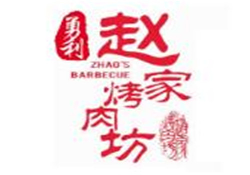 赵家烤肉坊加盟logo