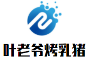 叶老爷烤乳猪加盟logo