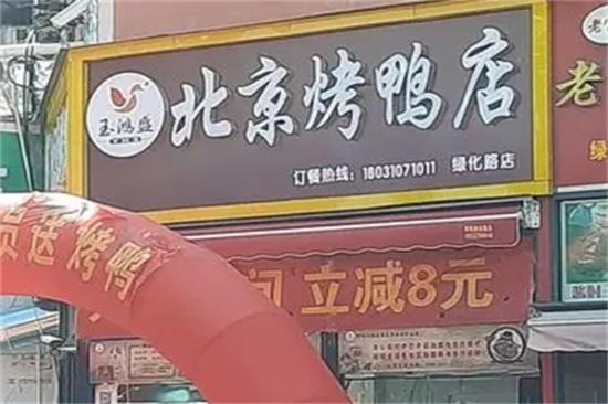 玉鸿盛北京烤鸭店加盟产品图片