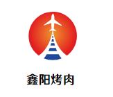 鑫阳烤肉加盟logo