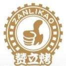 赞立烤串烧加盟logo