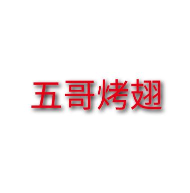 五哥烤翅加盟logo