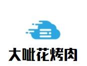 大呲花烤肉加盟logo