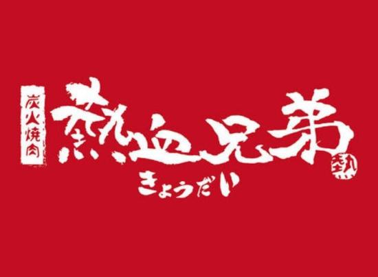热血兄弟烤肉加盟logo