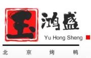 玉鸿盛北京烤鸭店加盟logo