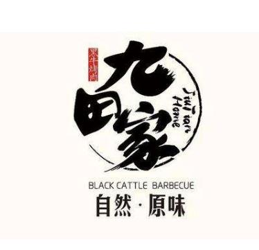 九田家黑牛烤肉加盟logo