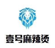 壹号麻辣烫加盟logo