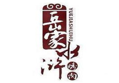 岳家水浒烤肉加盟logo