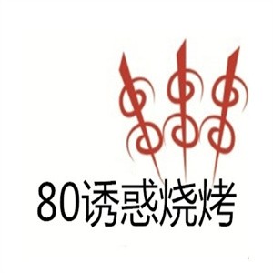 80诱惑烧烤加盟logo