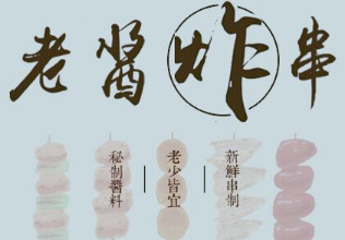 清平调老酱炸串加盟logo
