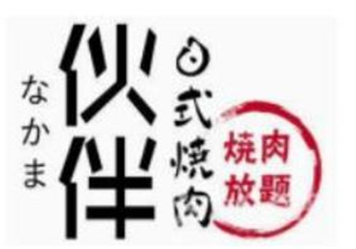 伙伴日式烤肉加盟logo
