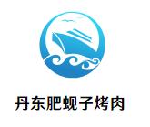 丹东肥蚬子烤肉加盟logo