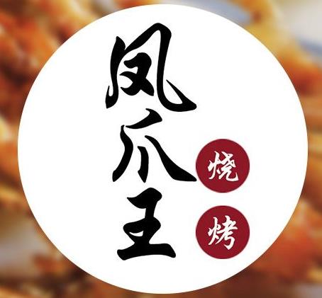 凤爪王烧烤加盟logo