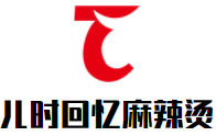 儿时回忆麻辣烫加盟logo