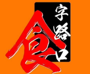 食字路口烧烤加盟logo