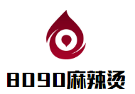 8090麻辣烫加盟logo