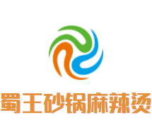 蜀王砂锅麻辣烫加盟logo