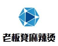 老板凳麻辣烫加盟logo