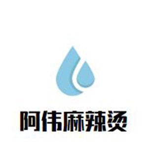 阿伟麻辣烫加盟logo