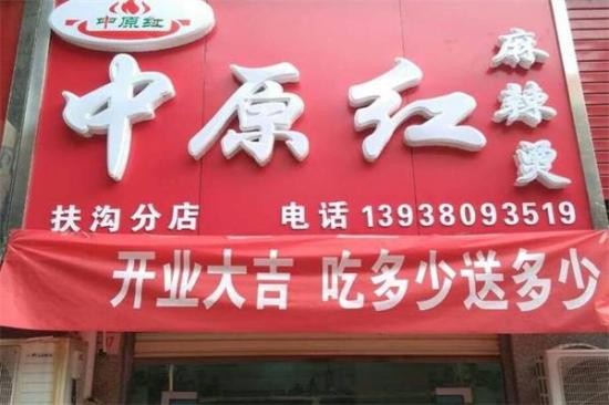 中原红麻辣烫加盟产品图片