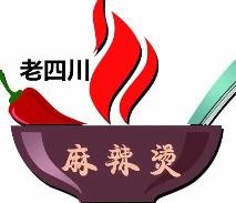 老四川巴蜀麻辣烫加盟logo