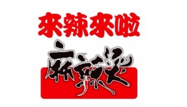 来辣来啦麻辣烫加盟logo