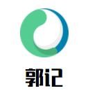 郭记麻辣烫加盟logo