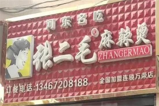 张二毛麻辣烫店加盟产品图片