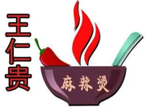 王仁贵麻辣烫加盟logo