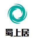 蜀上居砂锅麻辣烫加盟logo
