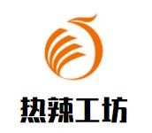 热辣工坊麻辣烫加盟logo