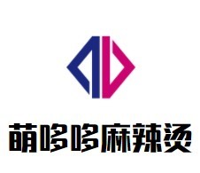 萌哆哆麻辣烫加盟logo