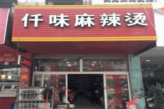 仟味砂锅麻辣烫加盟产品图片