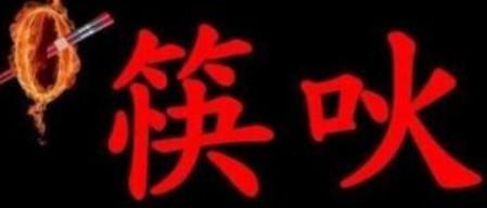 筷吙麻辣烫加盟logo