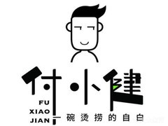 付小健烫捞加盟logo