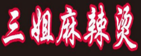 三姐麻辣烫加盟logo