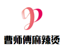 曹师傅砂锅麻辣烫加盟logo