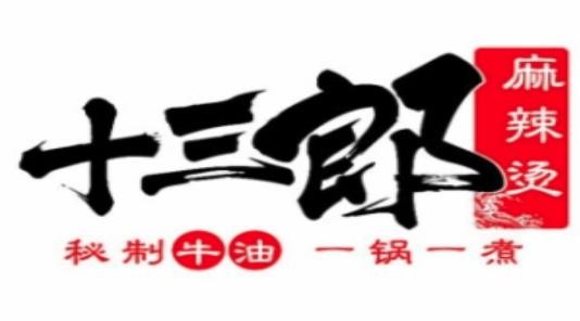 十三郎麻辣烫加盟logo