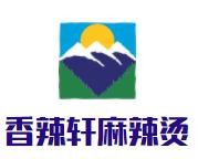 香辣轩麻辣烫加盟logo