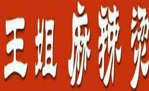 王姐麻辣烫加盟logo