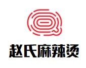 赵氏麻辣烫加盟logo
