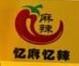 忆麻忆辣麻辣烫加盟logo