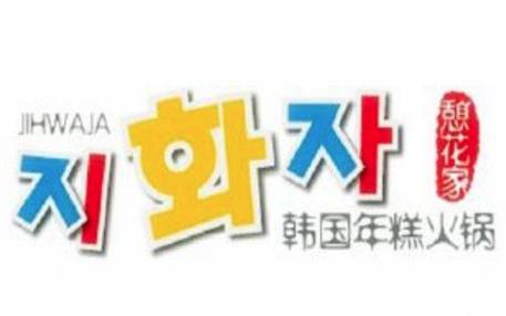 憩花家韩国年糕火锅加盟logo