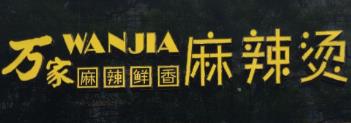 万家麻辣烫加盟logo