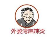 外婆湾麻辣烫加盟logo