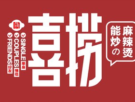 喜捞麻辣烫加盟logo