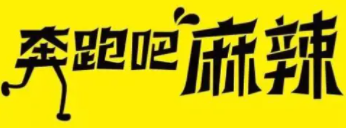 奔跑吧麻辣烫加盟logo