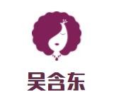 吴含东麻辣烫加盟logo