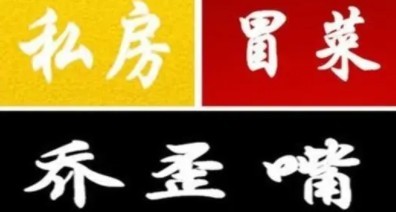 乔歪嘴私房麻辣烫加盟logo